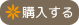 購入する