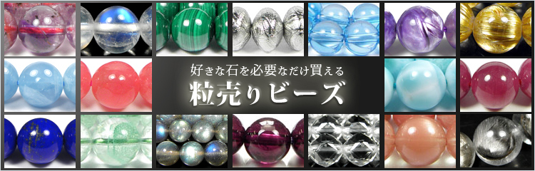 パワーストーン 天然石 ビーズ 粒売り